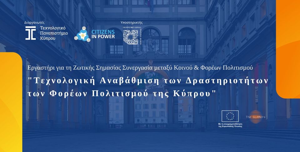 Εργαστήριο “Τεχνολογική Αναβάθμιση των Δραστηριοτήτων των Φορέων Πολιτισμού της Κύπρου”